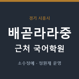 배곧라라중 근처 국어학원 - 추천