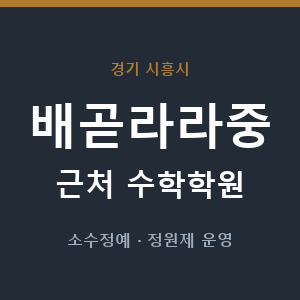 배곧라라중 근처 수학학원 - 추천