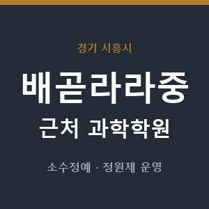 배곧라라중 근처 과학학원 - 추천