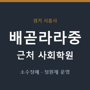 배곧라라중 근처 사회학원 - 추천