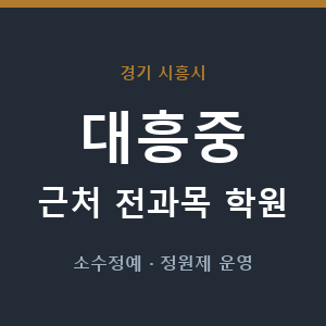 대흥중 근처 학원 - 추천