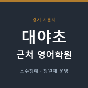 대야초 근처 영어학원 - 추천
