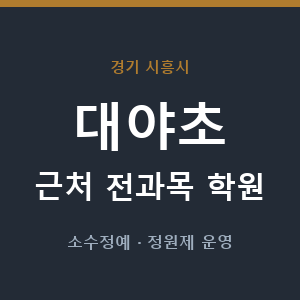 대야초 근처 학원 - 추천