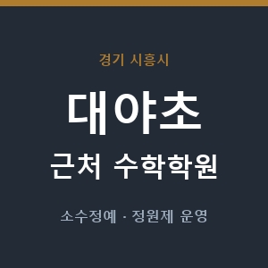 대야초 근처 수학학원 - 추천