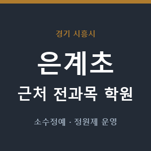 은계초 근처 학원 - 추천