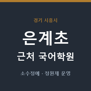 은계초 근처 국어학원 - 추천