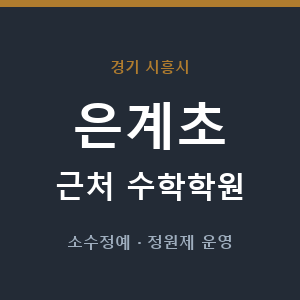 은계초 근처 수학학원 - 추천