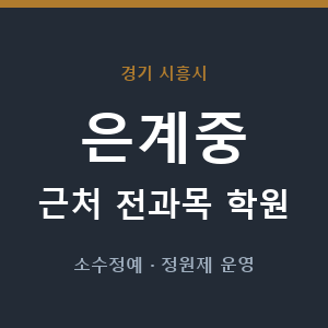 은계중 근처 학원 - 추천