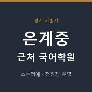 은계중 근처 국어학원 - 추천