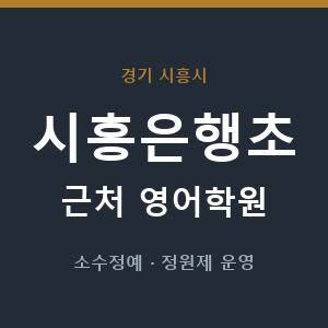 시흥은행초 근처 영어학원 - 추천