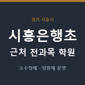 시흥은행초 근처 학원 - 추천