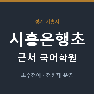 시흥은행초 근처 국어학원 - 추천