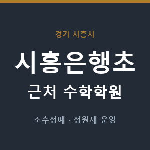 시흥은행초 근처 수학학원 - 추천