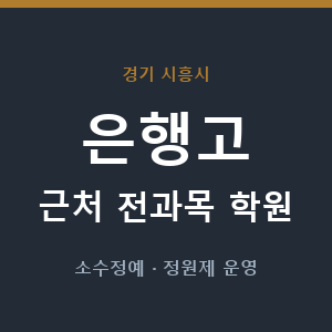 은행고 근처 학원 - 추천