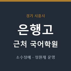 은행고 근처 국어학원 - 추천