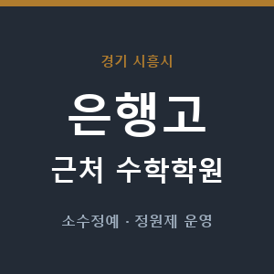 은행고 근처 수학학원 - 추천