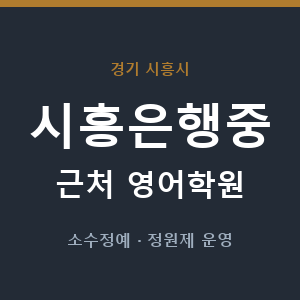 시흥은행중 근처 영어학원 - 추천