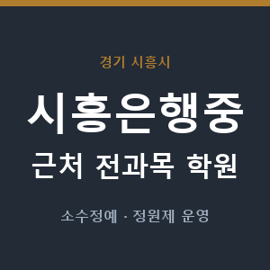 시흥은행중 근처 학원 - 추천