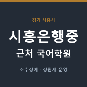시흥은행중 근처 국어학원 - 추천
