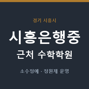 시흥은행중 근처 수학학원 - 추천