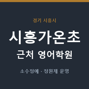 시흥가온초 근처 영어학원 - 추천