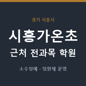 시흥가온초 근처 학원 - 추천