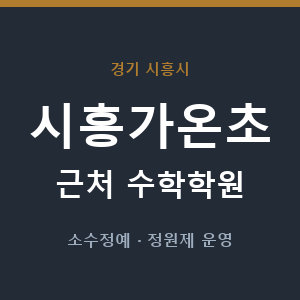 시흥가온초 근처 수학학원 - 추천