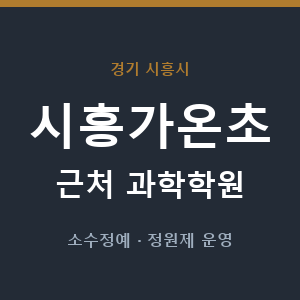 시흥가온초 근처 과학학원 - 추천