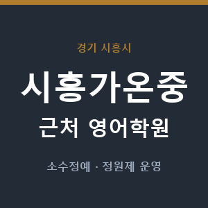 시흥가온중 근처 영어학원 - 추천