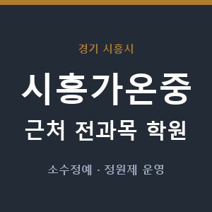 시흥가온중 근처 학원 - 추천