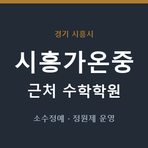 시흥가온중 근처 수학학원 - 추천