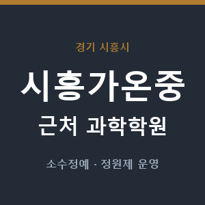 시흥가온중 근처 과학학원 - 추천