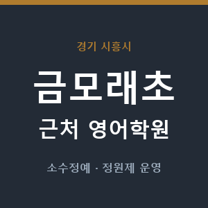 금모래초 근처 영어학원 - 추천