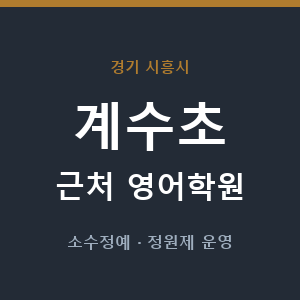 계수초 근처 영어학원 - 추천