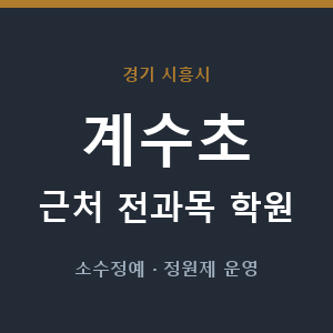 계수초 근처 학원 - 추천