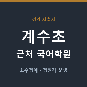 계수초 근처 국어학원 - 추천