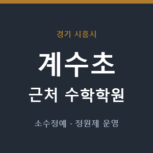 계수초 근처 수학학원 - 추천
