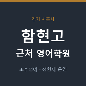 함현고 근처 영어학원 - 추천