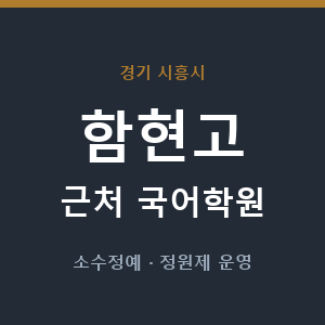 함현고 근처 국어학원 - 추천