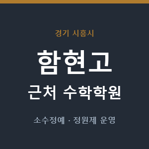 함현고 근처 수학학원 - 추천