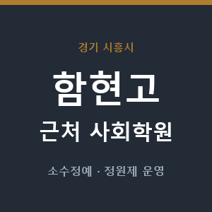 함현고 근처 사회학원 - 추천