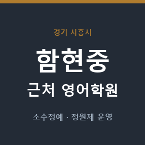 함현중 근처 영어학원 - 추천