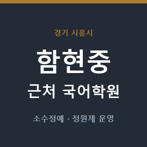 함현중 근처 국어학원 - 추천