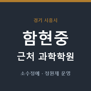 함현중 근처 과학학원 - 추천