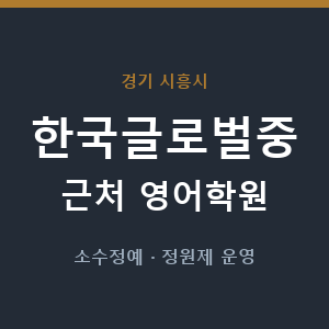 한국글로벌중 근처 영어학원 - 추천