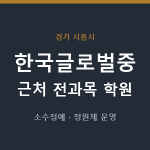한국글로벌중 근처 학원 - 추천