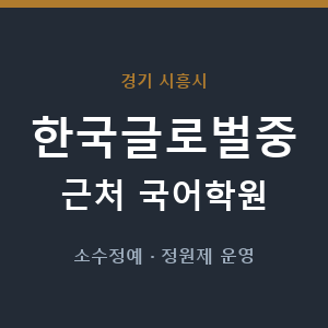 한국글로벌중 근처 국어학원 - 추천