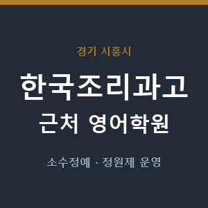 한국조리과고 근처 영어학원 - 추천