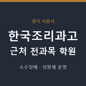 한국조리과고 근처 학원 - 추천