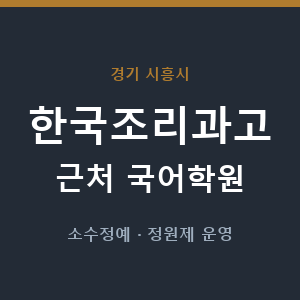 한국조리과고 근처 국어학원 - 추천